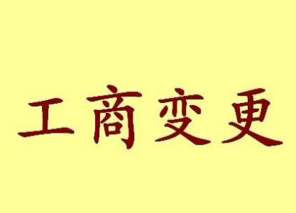 平江区变更法人需要哪些材料？