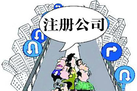 平江区注册公司最关心的13个问题！