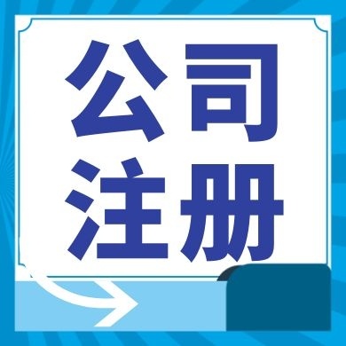 平江区今日工商小知识分享！如何提高核名通过率?
