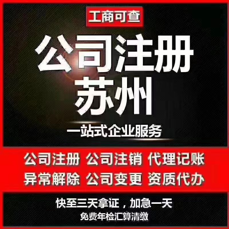 平江区苏州代办营业执照-苏州代办注册公司-苏州工商注册流程及步骤