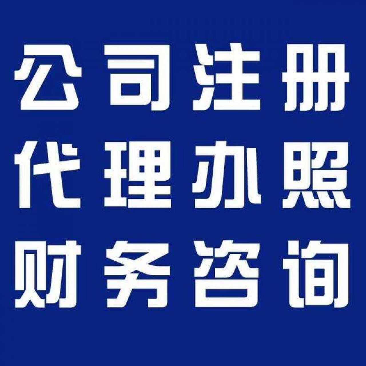 平江区苏州代办营业执照的流程和每个区域办理的时间一样吗？