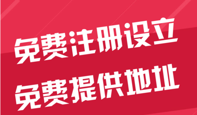 平江区苏州代办工商注册~花小钱办大事+几步操作搞定费用与办理流程?