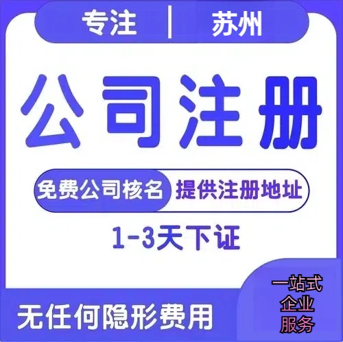 平江区苏州创业详情了解+营业执照注册全流程解析—附代理记账报税价格