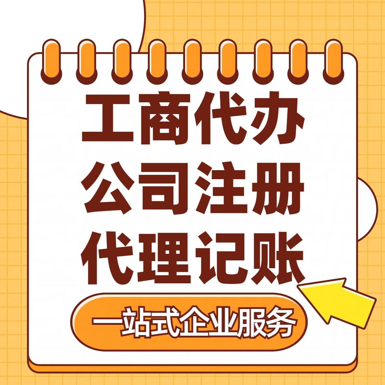 平江区苏州注册公司88元起+注册工商代办+记账服务收费+三步高效保