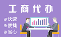 平江区苏州代理注册公司与公道价代理记账背后，省钱、省力、创业大公开