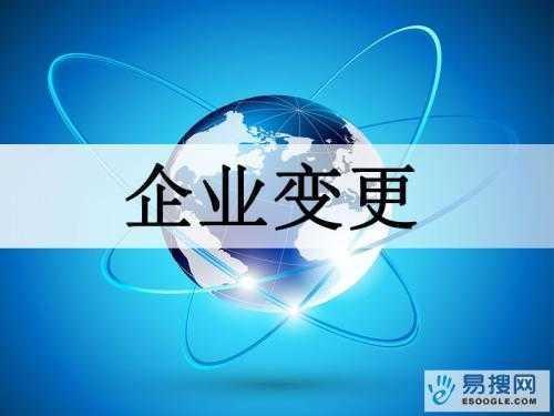 平江区苏州公司变更所需的材料与变更工商时间是多久？