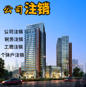 平江区苏州公司注销轻松搞定流程与代理记账报税费用？
