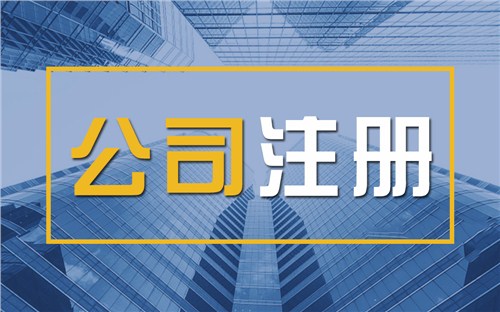 平江区限时速抢！苏州注册公司代办、公道价格代理记账，助你立刻开启省